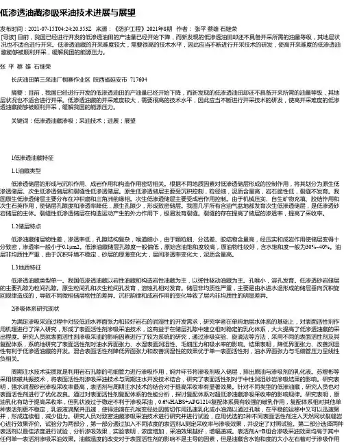 低渗透油藏渗吸采油技术进展与展望_1