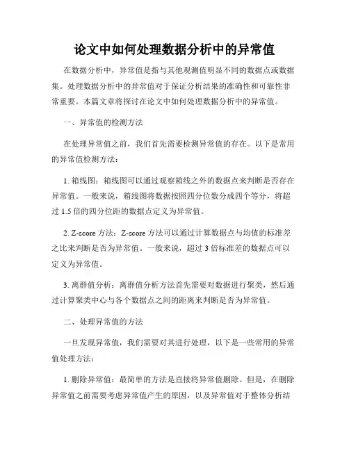 论文中如何处理数据分析中的异常值