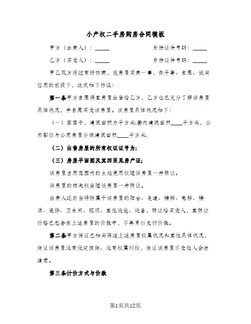小产权二手房购房合同模板(4篇)