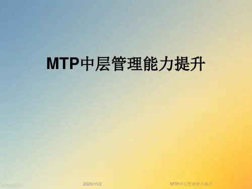 MTP中层管理能力提升