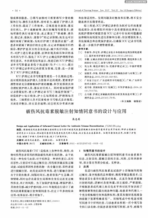 破伤风抗毒素脱敏注射知情同意书的设计与应用