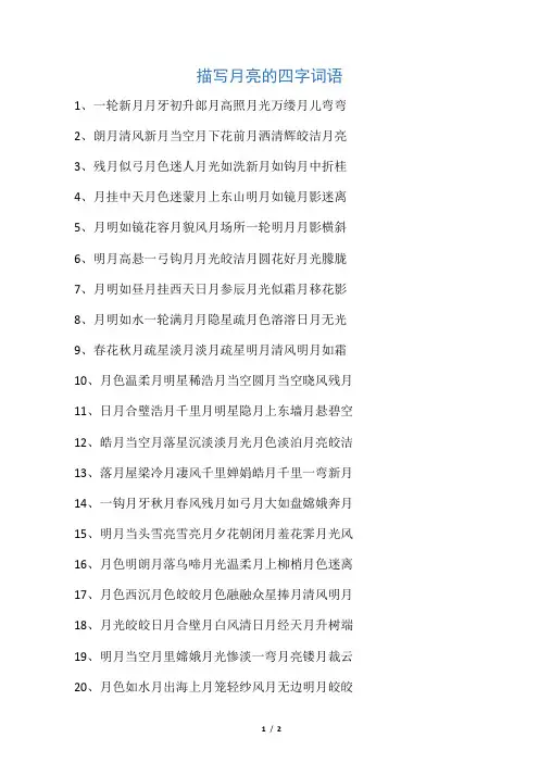 描写月亮的四字词语