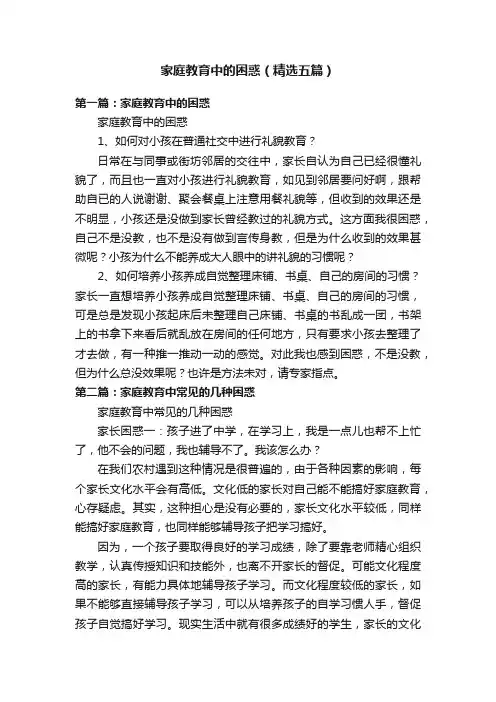 家庭教育中的困惑（精选五篇）