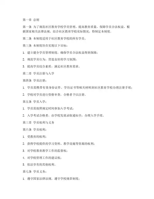 社区教育学校学员管理制度