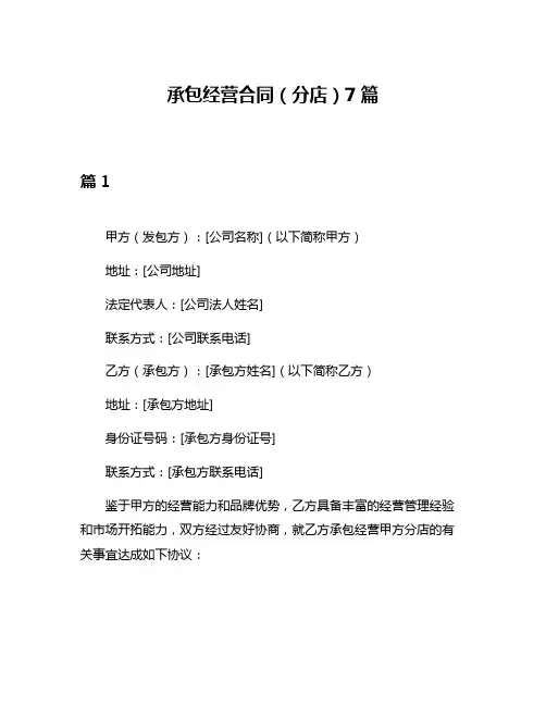 承包经营合同(分店)7篇