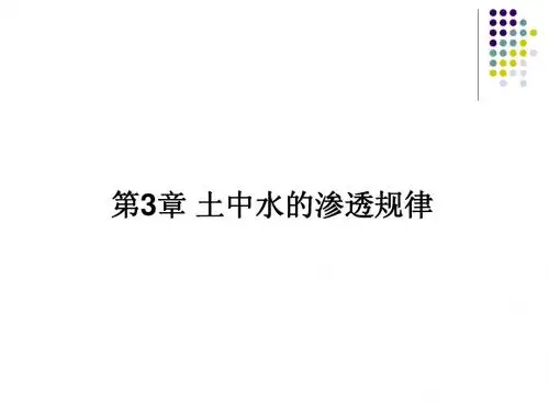 3第三章-土的渗透性