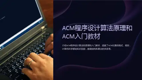 ACM程序设计算法原理和ACM入门教材