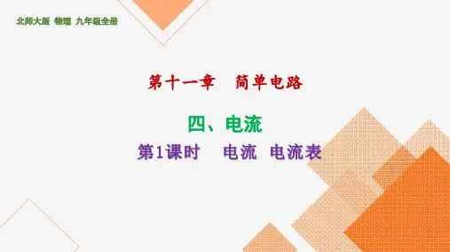 11、4 电流第1课时 电流 电流表课件 21-22学年北师大版物理九年级全一册
