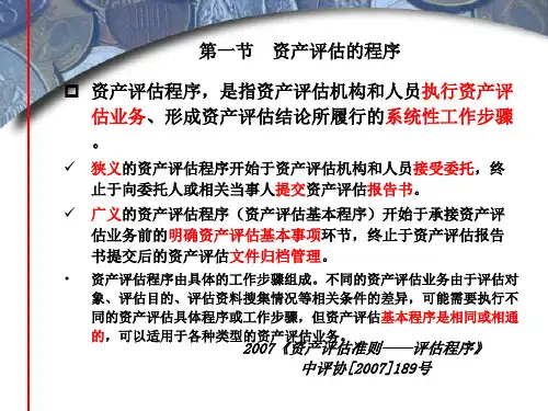 资产评估第二章资产评估的程序与基本方法