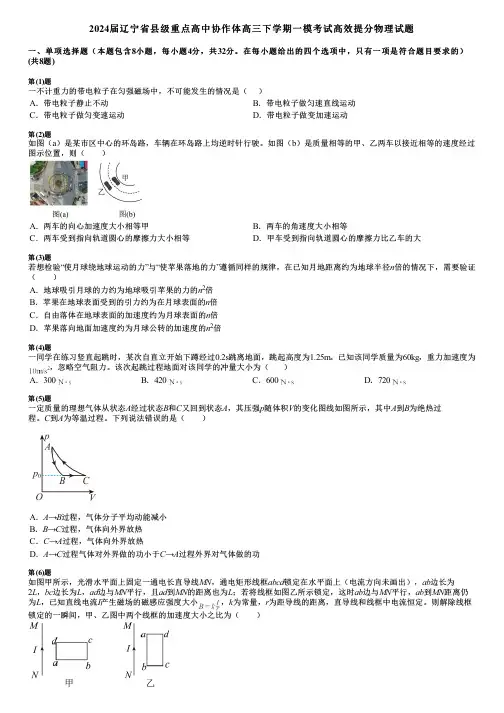 2024届辽宁省县级重点高中协作体高三下学期一模考试高效提分物理试题