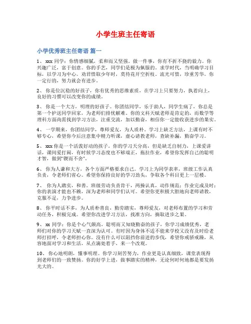 小学生班主任寄语