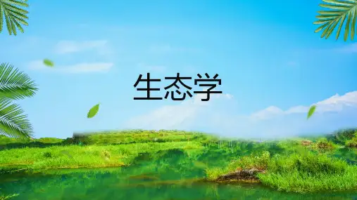 生态学绪论
