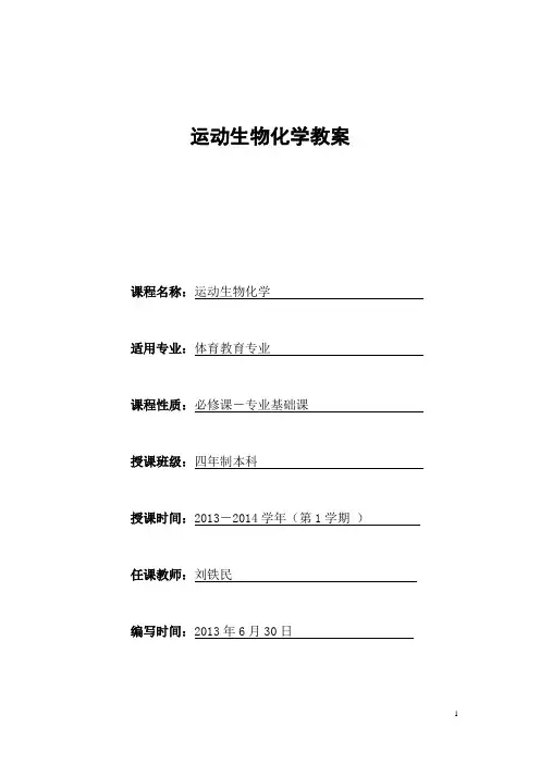运动生物化学教案