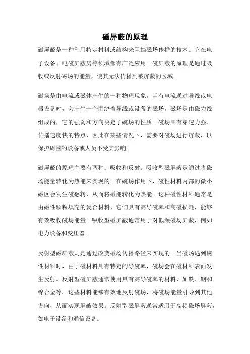 磁屏蔽的原理