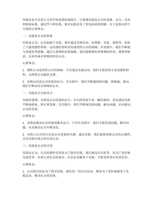 实践论心得体会四个方面