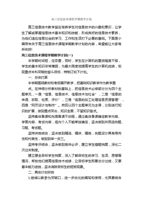 高三信息技术课程学期教学计划_教学工作计划_