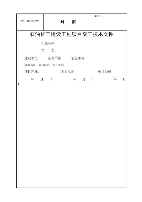SH3503-2017交工技术文件通用表