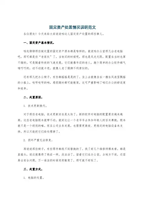 固定资产处置情况说明范文