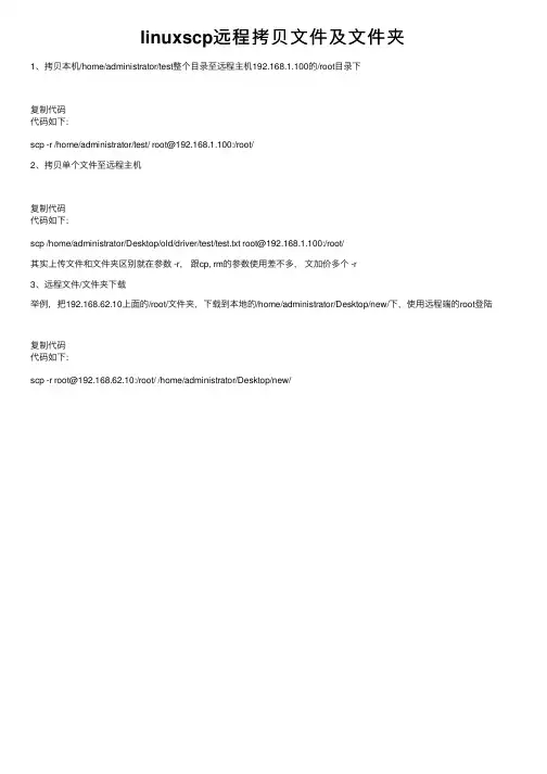 linuxscp远程拷贝文件及文件夹