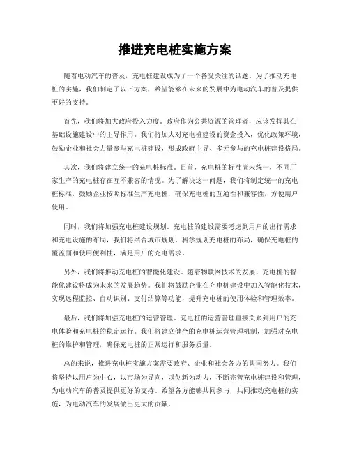 推进充电桩实施方案