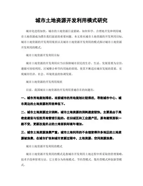 城市土地资源开发利用模式研究