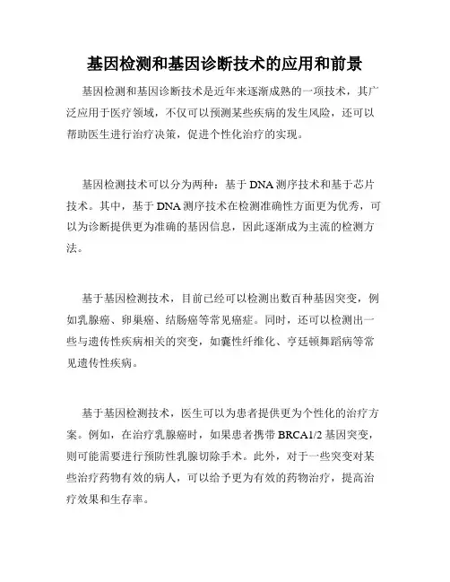 基因检测和基因诊断技术的应用和前景