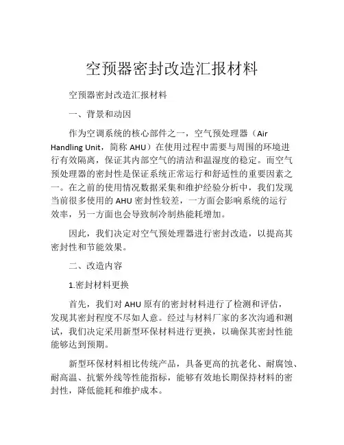 空预器密封改造汇报材料