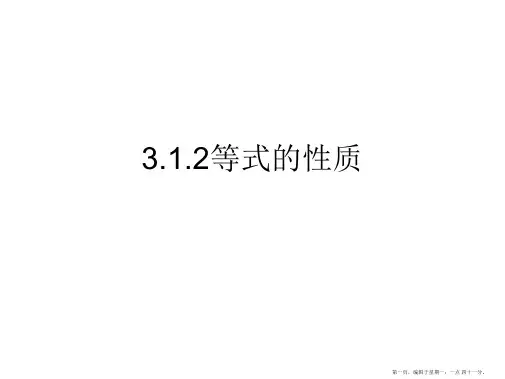 人教版数学七年级上册3.1.2：等式的性质课件