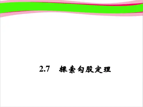 八年级数学上册 2.7 探索勾股定理(第2课时)课件 (新版)浙教版