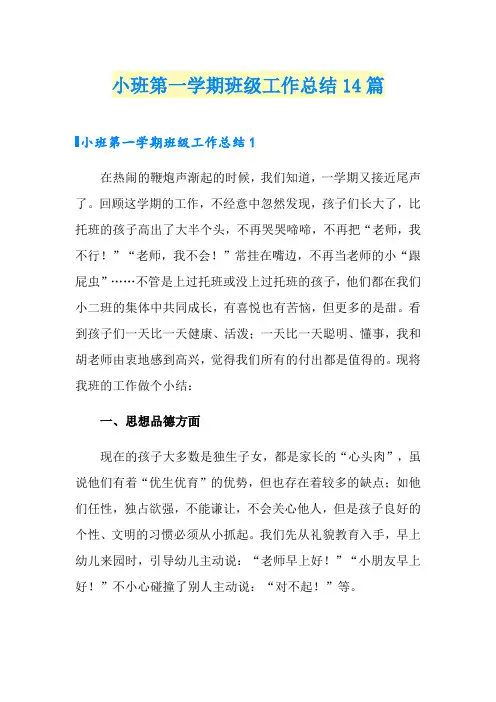 小班第一学期班级工作总结14篇