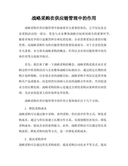 战略采购在供应链管理中的作用