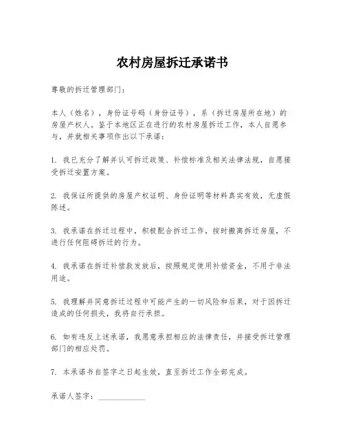 农村房屋拆迁承诺书