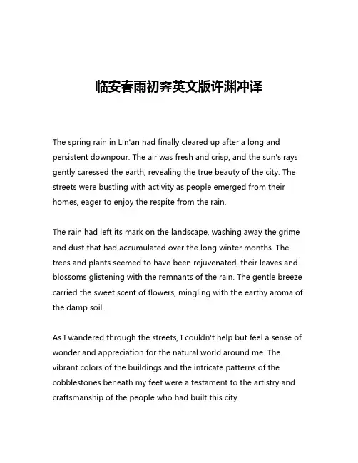 临安春雨初霁英文版许渊冲译