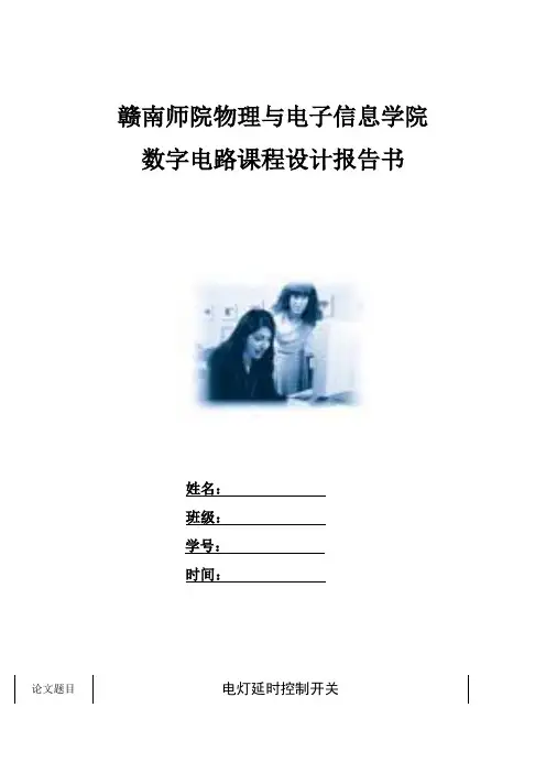 数字电路课程设计  电灯延时控制开关
