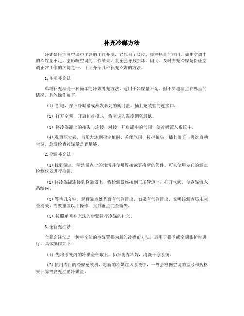 补充冷媒方法