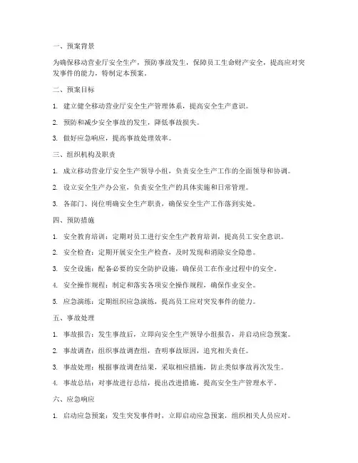 移动营业厅安全生产预案