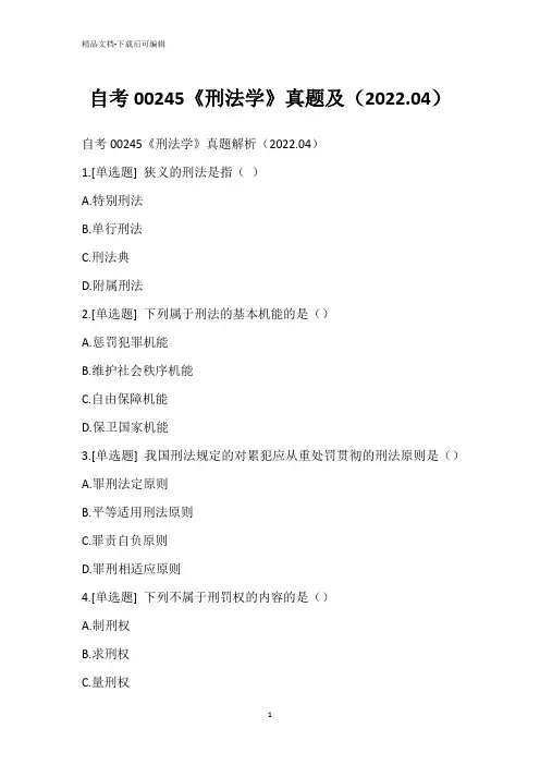 自考00245《刑法学》真题及(2022.04)