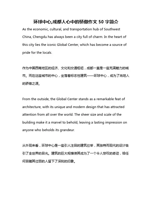 环球中心,成都人心中的骄傲作文50字简介