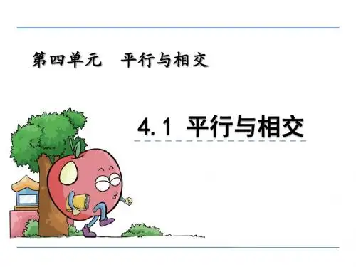 青岛版小学数学四年级上册第四单元《平行与相交》课件(共3课时)