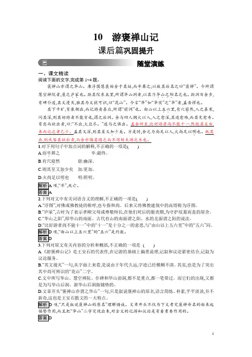 人教版高中语文必修二习题：10 游褒禅山记 含答案