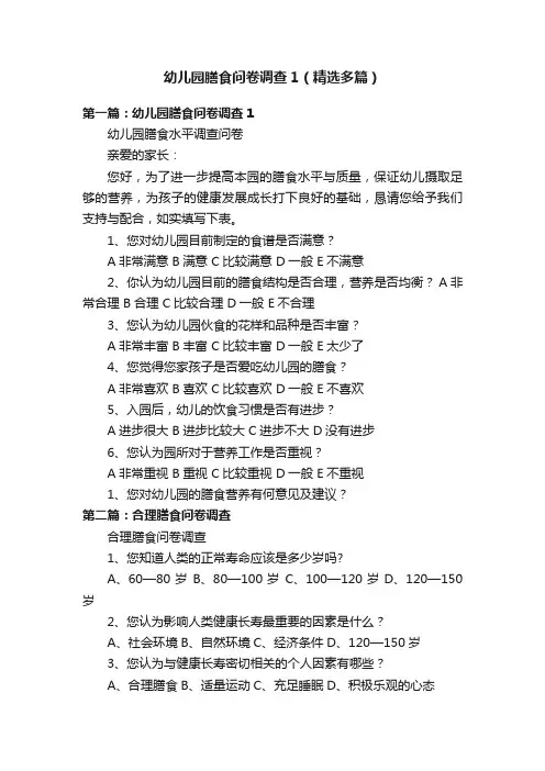 幼儿园膳食问卷调查1（精选多篇）