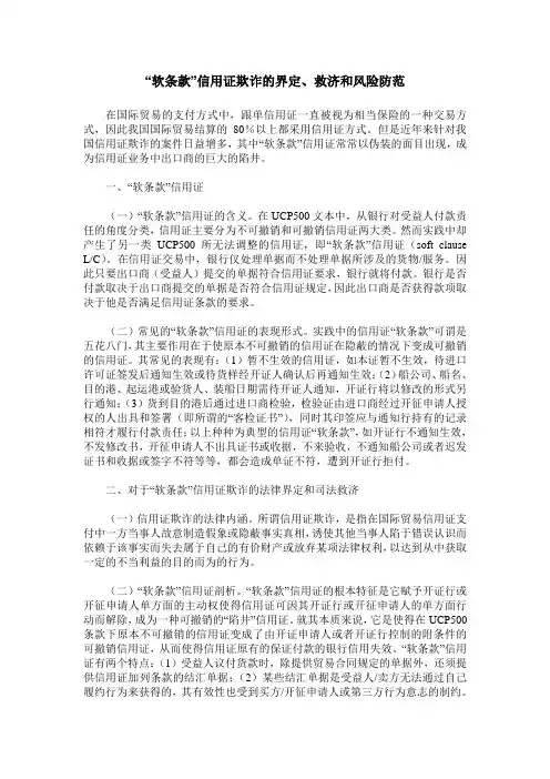 “软条款”信用证欺诈的界定、救济和风险防范