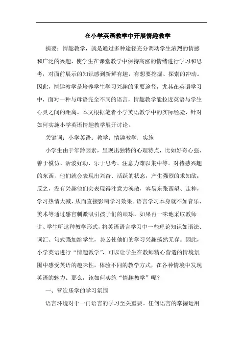 在小学英语教学中开展情趣教学