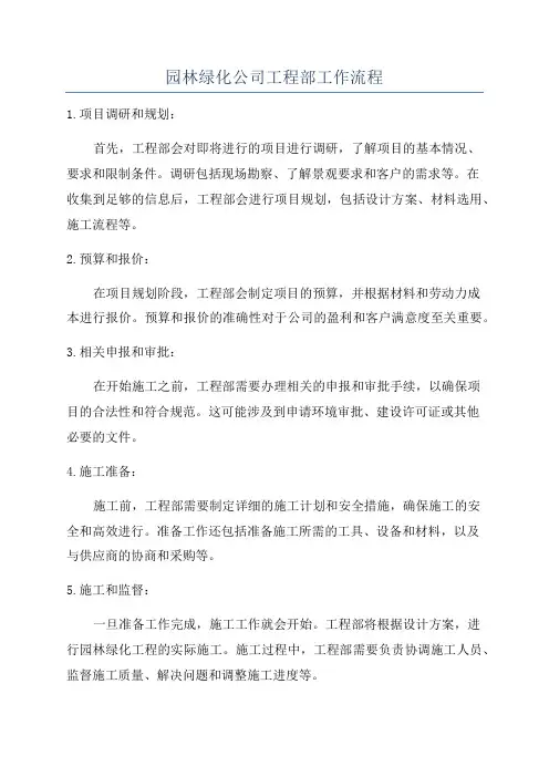 园林绿化公司工程部工作流程
