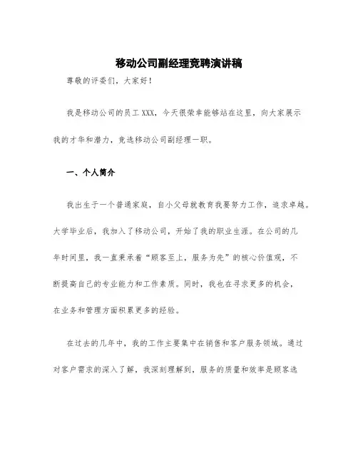 移动公司副经理竞聘演讲稿