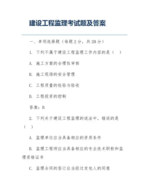 建设工程监理考试题及答案