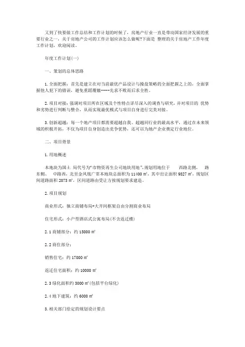 2020房地产公司年度工作计划5篇