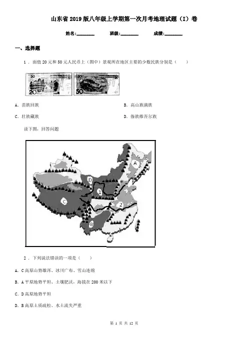 山东省2019版八年级上学期第一次月考地理试题(I)卷