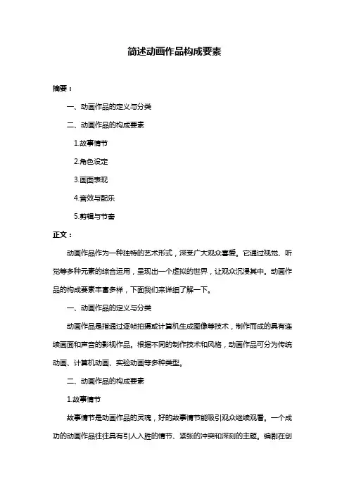简述动画作品构成要素