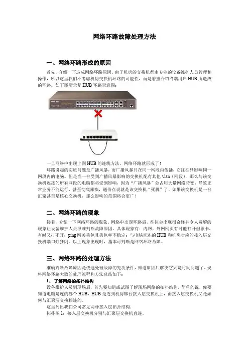(完整word版)网络环路故障处理(word文档良心出品)